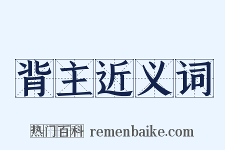 背主近义词是什么意思的图片